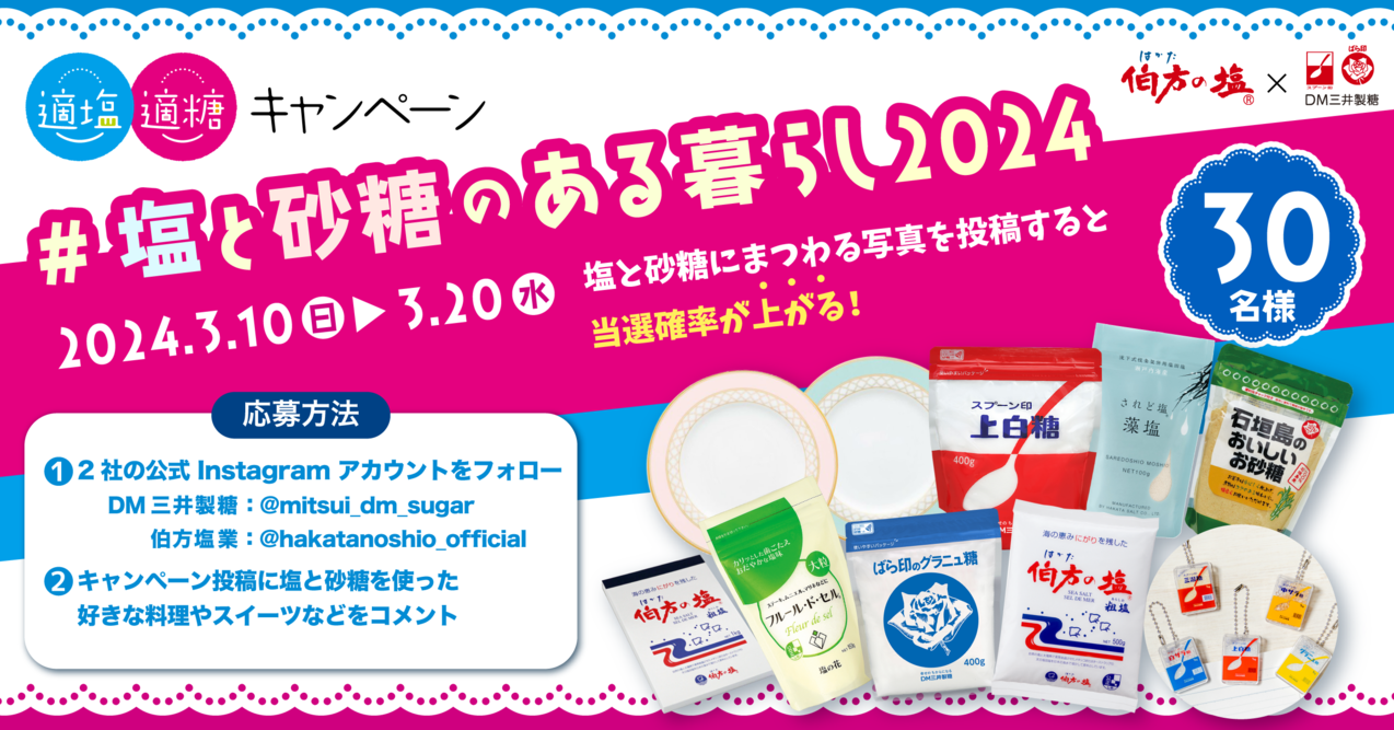 伯方の塩×スプーン印・ばら印のお砂糖がコラボ!「適塩適糖キャンペーン2024」第2弾を3月10日から開催