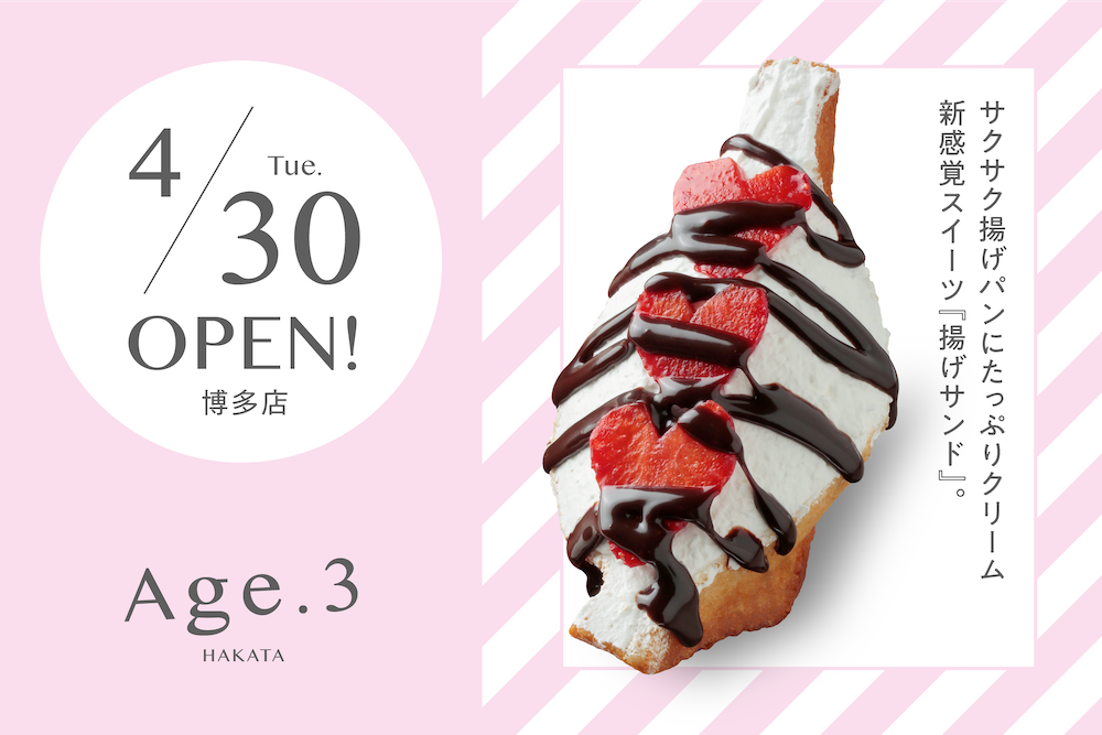 東京・銀座で人気の揚げサンド専門店「Age.3（アゲサン）」の2号店となる福岡博多店「アゲサン 博多（Age.3 HAKATA）」が、4月27日にプレオープン、4月30日に正式オープンする。