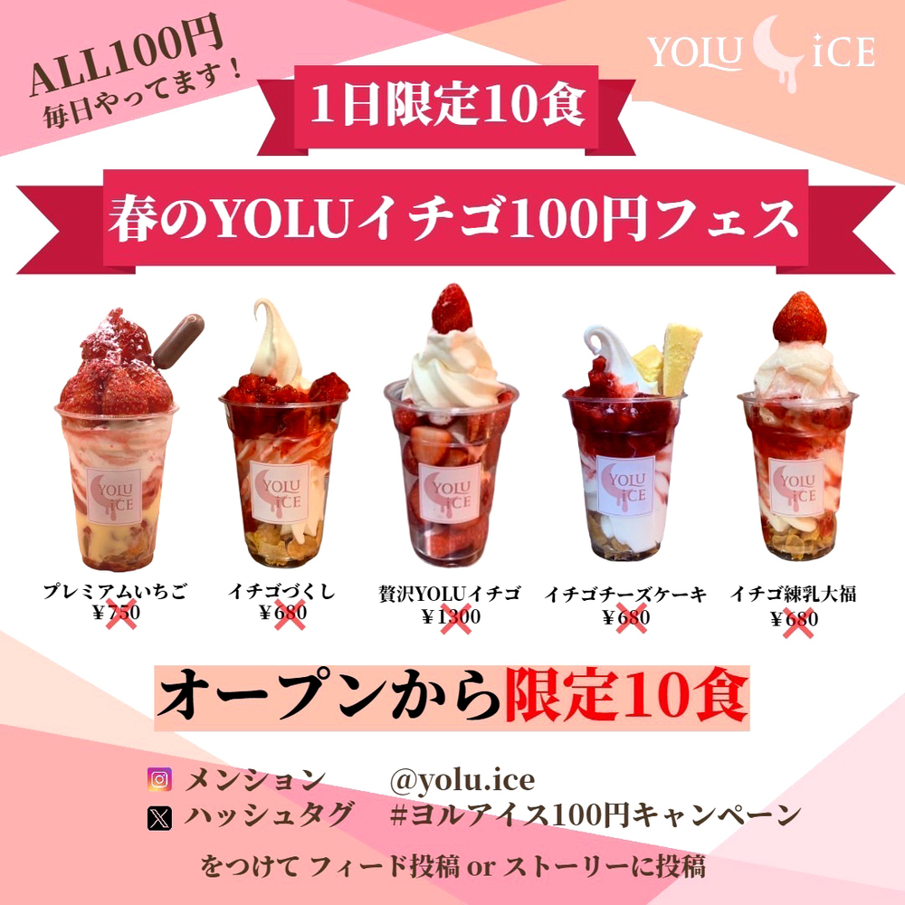 夜アイス専門店『YOLU ICE』が「春のYOLUイチゴ100円フェス」を開催！