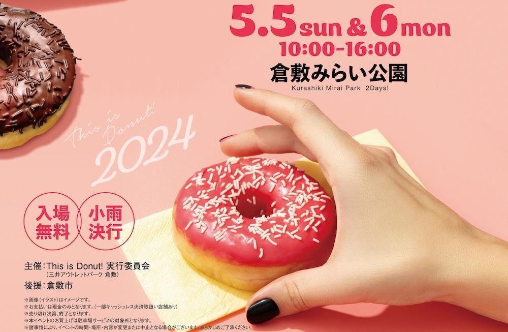 「三井アウトレットパーク 倉敷」は5月5・6日、倉敷みらい公園にて、昨年好評のドーナツをテーマにしたイベント「This is Donut!」を開催する。入場無料（小雨決行）。