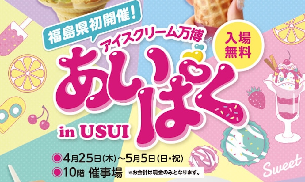 福島・郡山のうすい百貨店は4月25日〜5月5日、10階の催事場にて、アイスクリーム万博「あいぱく」を初開催中だ。入場無料。全国から厳選した23ブランド、120種類以上のご当地アイスが勢揃いする。