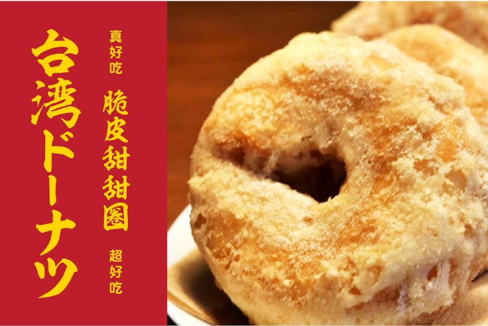 横浜・元町中華街に4月27日、中華街の人気食べ放題店「香港大飯店」の1階奥の売店スペースに、「台湾ドーナツ oh!!」がオープンする。