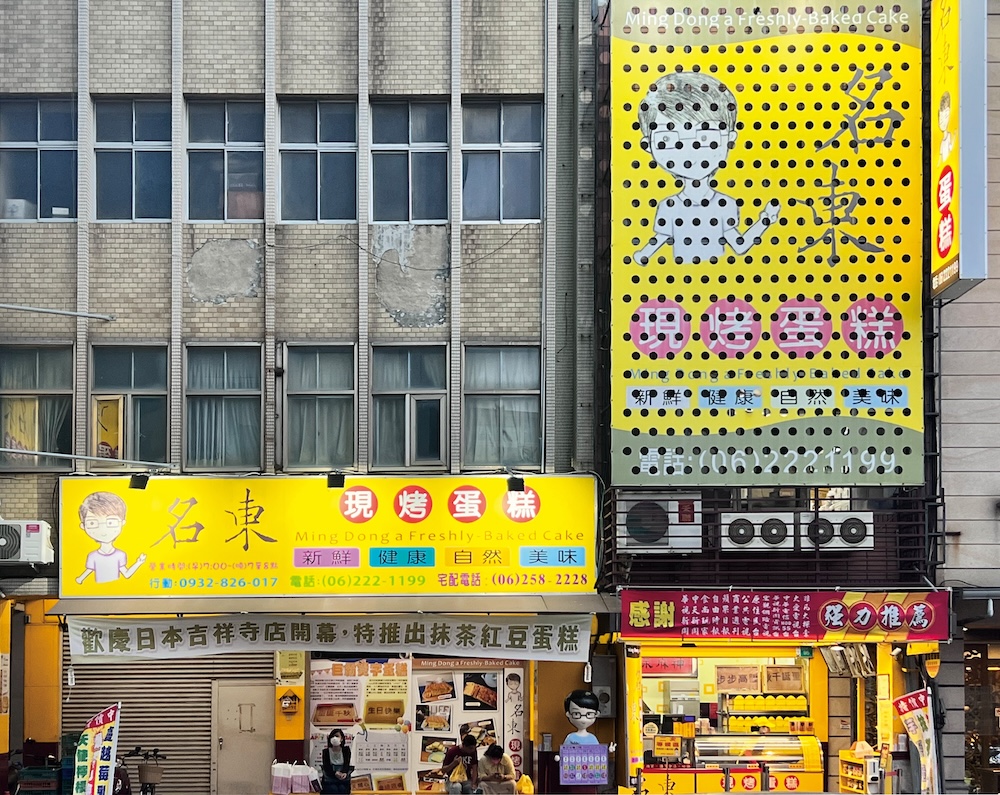 「名東 台湾本店」