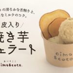 「＼皮入り／焼き芋ジェラート」