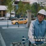 テレビCM「宇宙人ジョーンズ・仕事の場所」篇