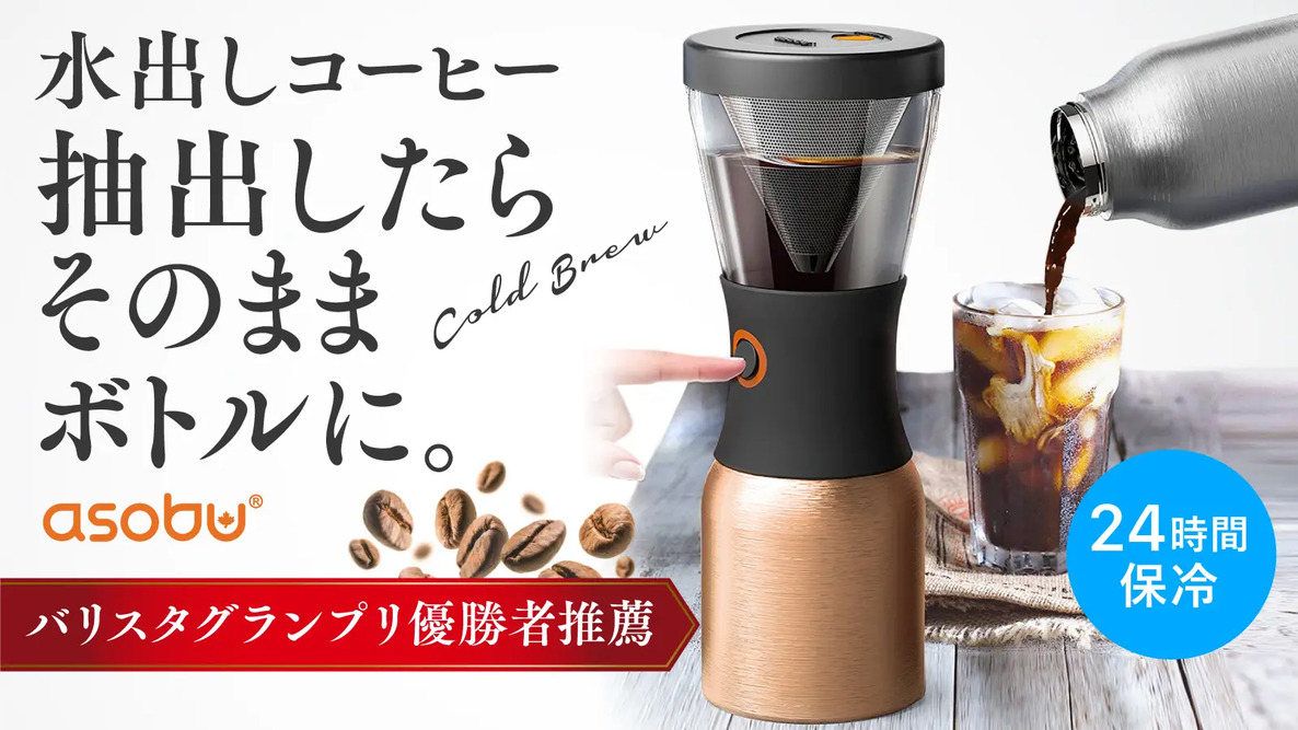 ボタンひとつで簡単に本格的な水出しコーヒー!「Asobu Cold Brew」の先行販売をGREEN FUNDINGにて開始