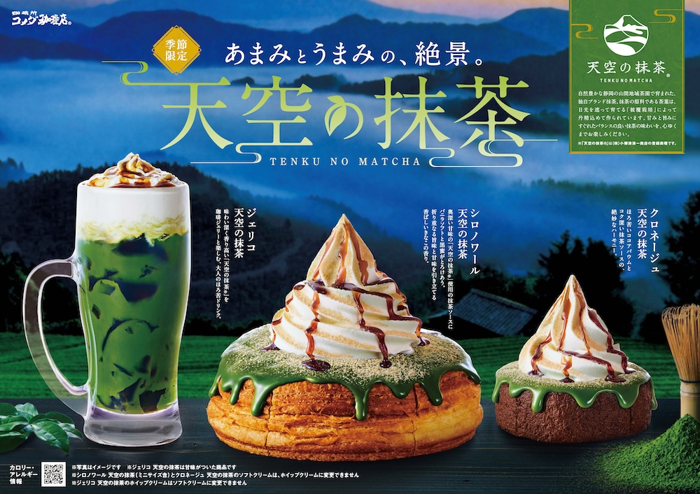 コメダ珈琲店は6月5日〜7月上旬、全国店舗にて、静岡県の山間地域で栽培される「天空の抹茶」を使用した3種の商品「シロノワール 天空の抹茶」、「クロネージュ 天空の抹茶」、「ジェリコ 天空の抹茶」を提供する。