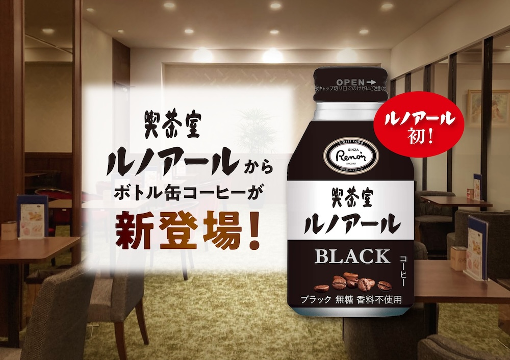 「ルノアール ブラック コーヒー275缶」イメージ