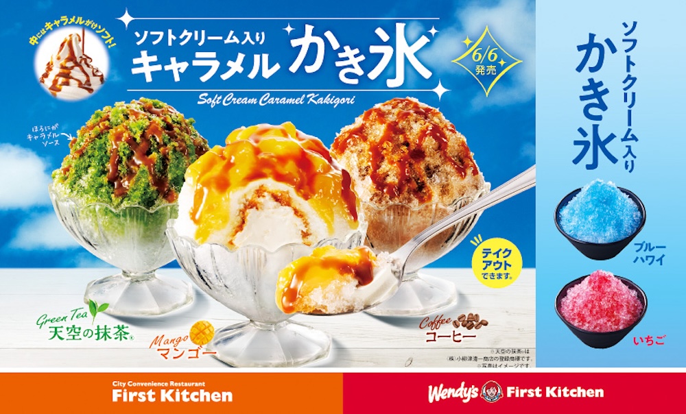 「ウェンディーズ・ ファーストキッチン」および「ファーストキッチン」は6月6日〜8月下旬、キャラメルソースをたっぷりと使用した、濃厚な「ソフトクリーム入りキャラメルかき氷」3種を発売する。