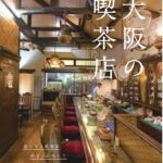 「大阪の喫茶店」表紙ビジュアル