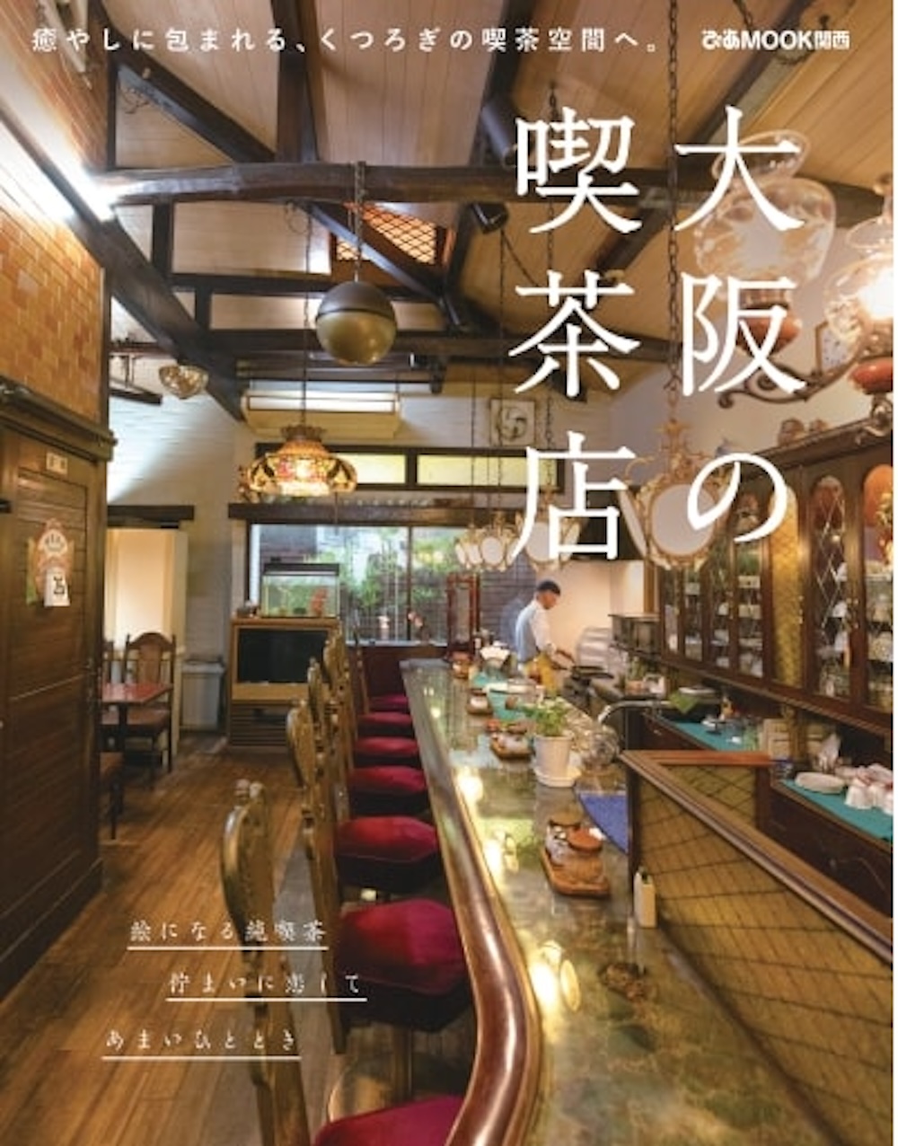 「大阪の喫茶店」表紙ビジュアル