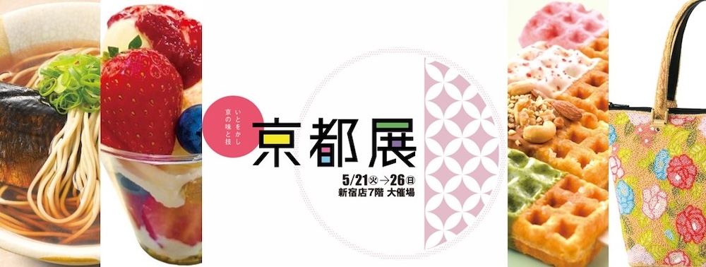 「京王百貨店 新宿店」は5月21日〜5月26日、7階の大催場にて、「京都展」を開催する。