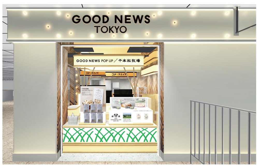 JR・東京駅の1階・八重洲中央口改札横すぐにグランドオープンする「GOOD NEWS TOKYO」内に5月16日、「那須千本松牧場ポップアップストア」が期間限定オープンする。出店期間は約2ヵ月（終了日未定）。同店が東京に出店するのは初となる。