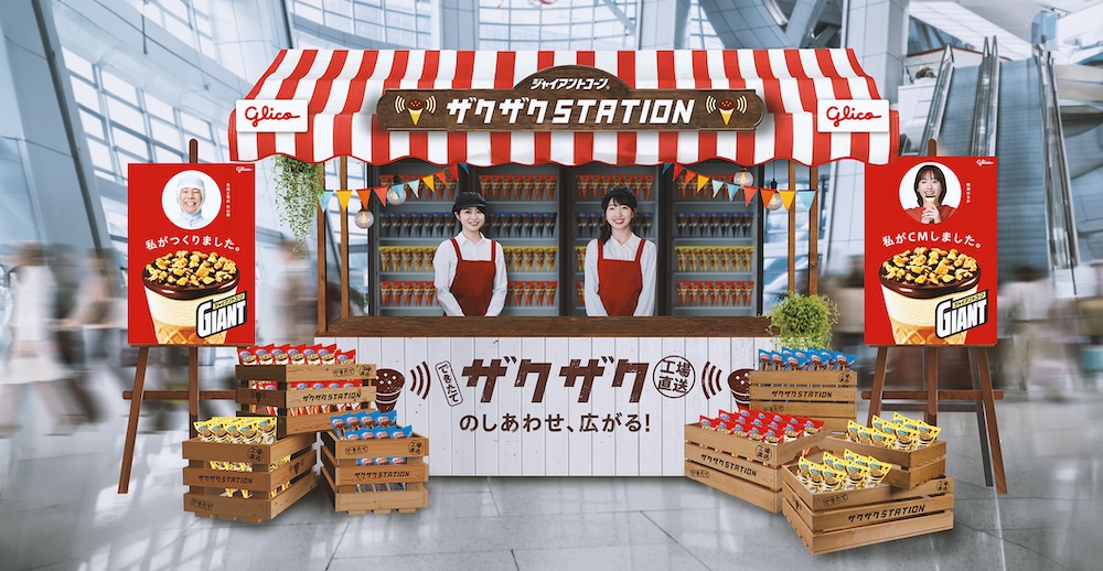 江崎グリコは6月29・30日の2日間、東京駅イベントスペース「スクエア ゼロ」にて、生産日から10日以内の「できたてのジャイアントコーン」が体験できるイベント「ジャイアントコーン ザクザク STATION」を開催する。