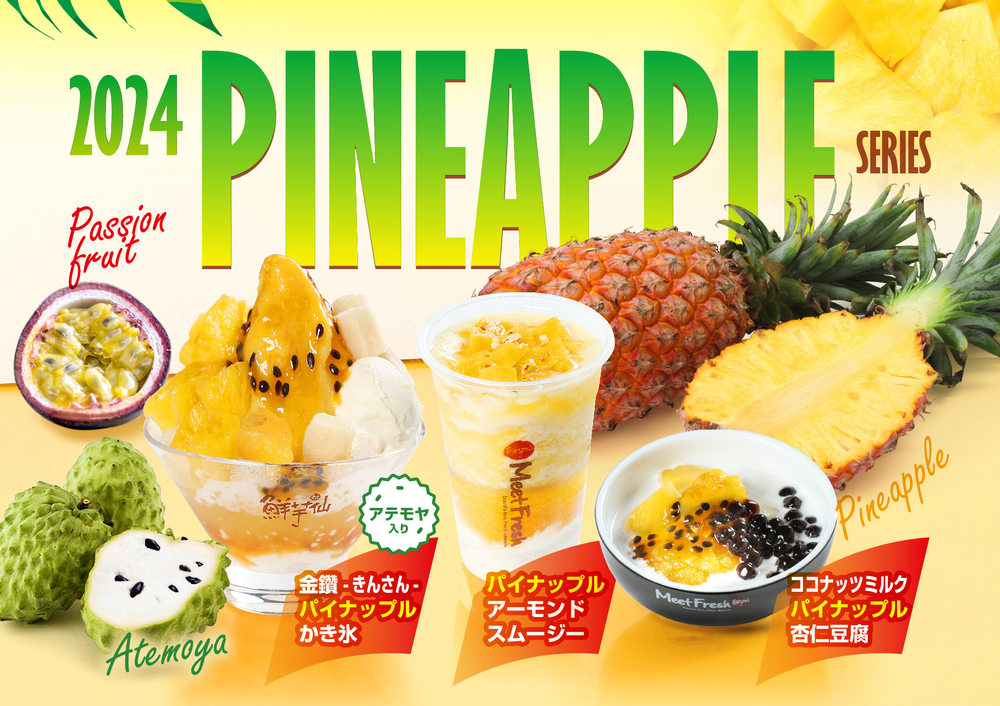 台湾産フルーツを使用した新作パイナップルシリーズがMeetFresh鮮芋仙全店舗で登場