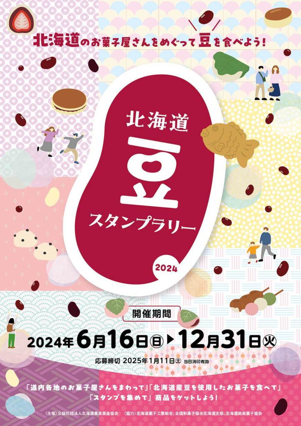 「北海道豆スタンプラリー2024」が全道の菓子店でスタート！贅沢なお菓子を味わい、賞品をゲットしよう