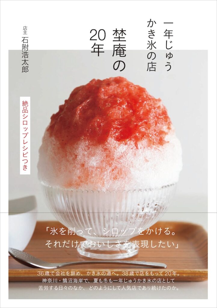 「一年じゅうかき氷の店　埜庵の20年　絶品シロップレシピつき」表紙イメージ