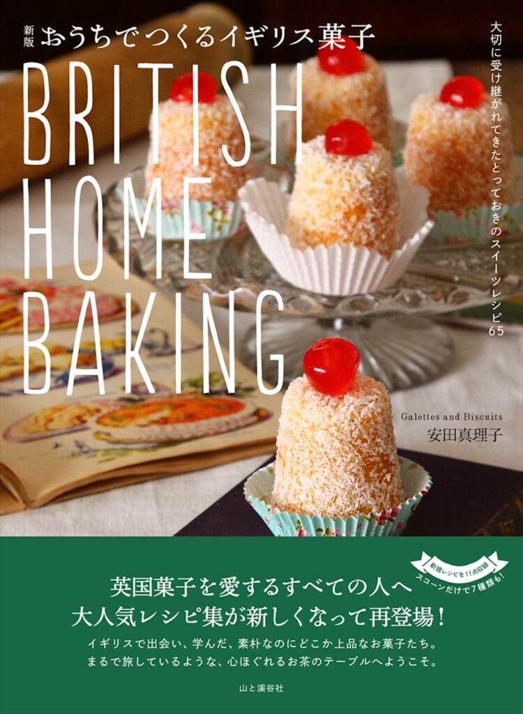「新版 おうちでつくるイギリス菓子 BRITISH HOME BAKING」表紙イメージ