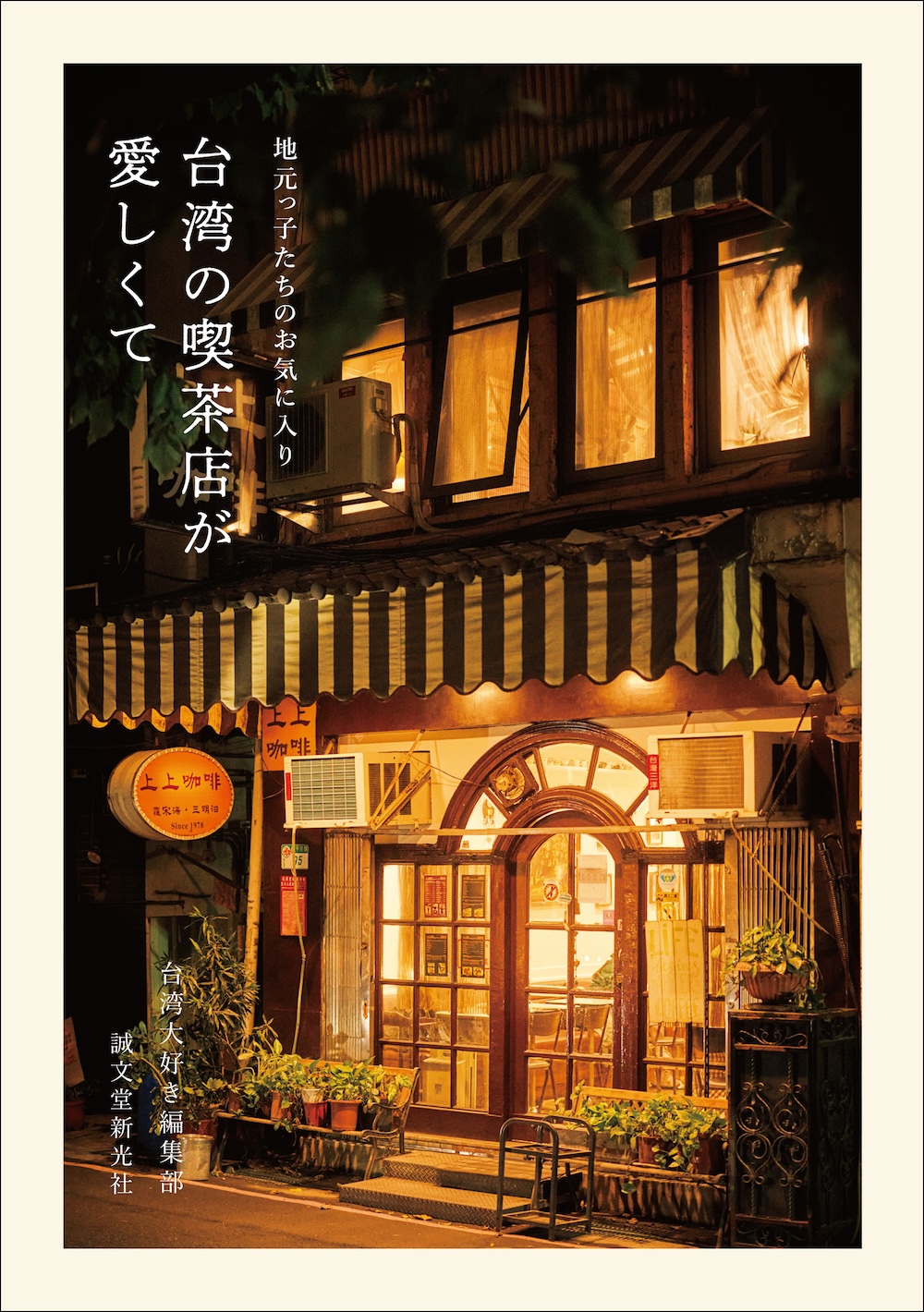 「台湾の喫茶店が愛しくて」表紙イメージ