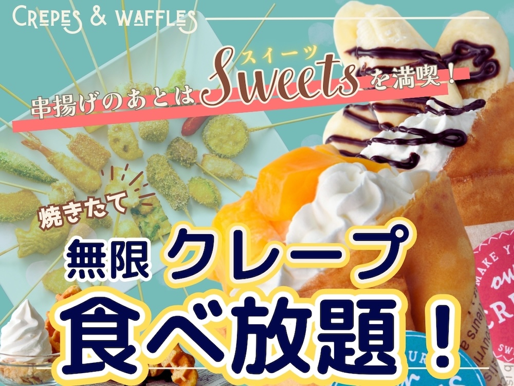 「串揚げ・串天ブッフェ くし葉 ワールドポーターズ店」は、「無限クレープ食べ放題」のサービスを開始した。
