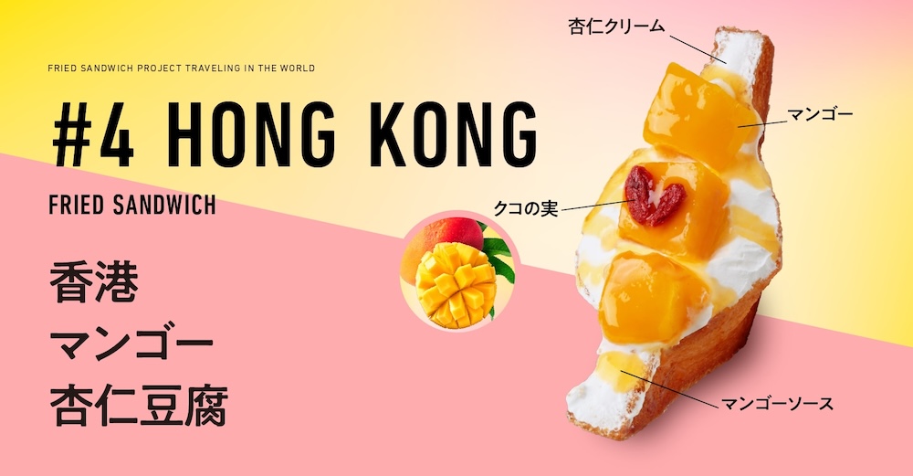揚げサンド専門店「Age.3（アゲサン）」は7月1日より、「Age.3 Hong Kong」のオープン（6月25日）を記念して、「香港マンゴー杏仁豆腐」を展開する。
