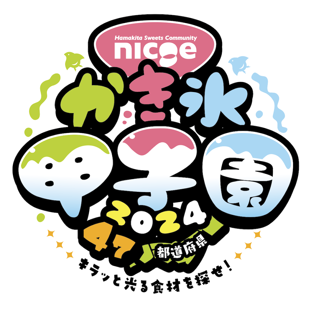 「第7回 nicoe（二コエ) かき氷甲子園2024 ～47都道府県 キラッと光る食材を探せ！～」ビジュアルイメージ