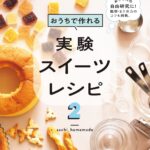 「おうちで作れる実験スイーツレシピ2 お菓子＋化学＝おいしい＆楽しい！」表紙イメージ