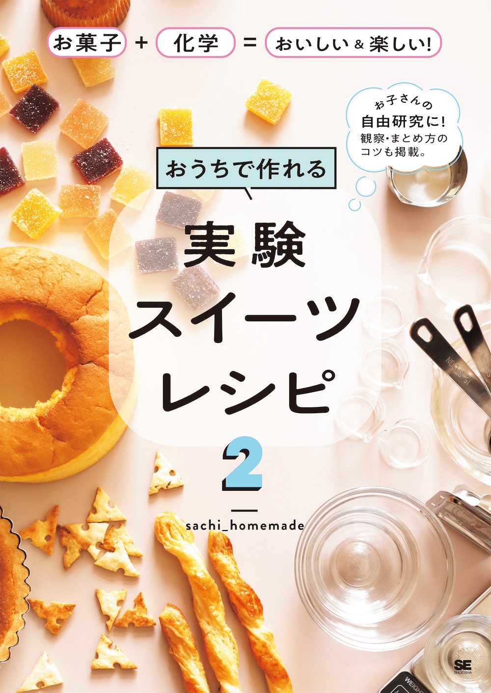 「おうちで作れる実験スイーツレシピ2 お菓子＋化学＝おいしい＆楽しい！」表紙イメージ