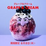 8月8日〜9月1日に登場する「氷カウント伯爵（グレープ&クリーム）」税込み1,980円