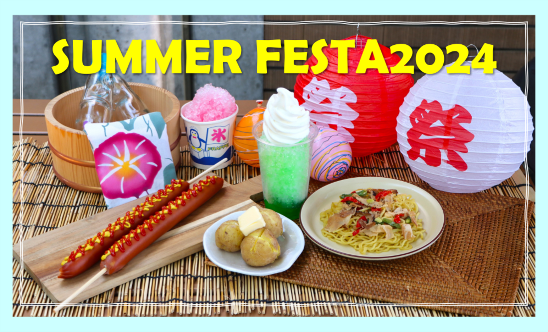 都立公園内で楽しめる夏の特別メニュー「SUMMER FESTA2024」の開催