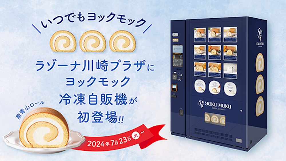 ヨックモック社は7月23日10時より、自動販売機「いつでもヨックモック 冷凍自販機」をラゾーナ川崎プラザに設置する。