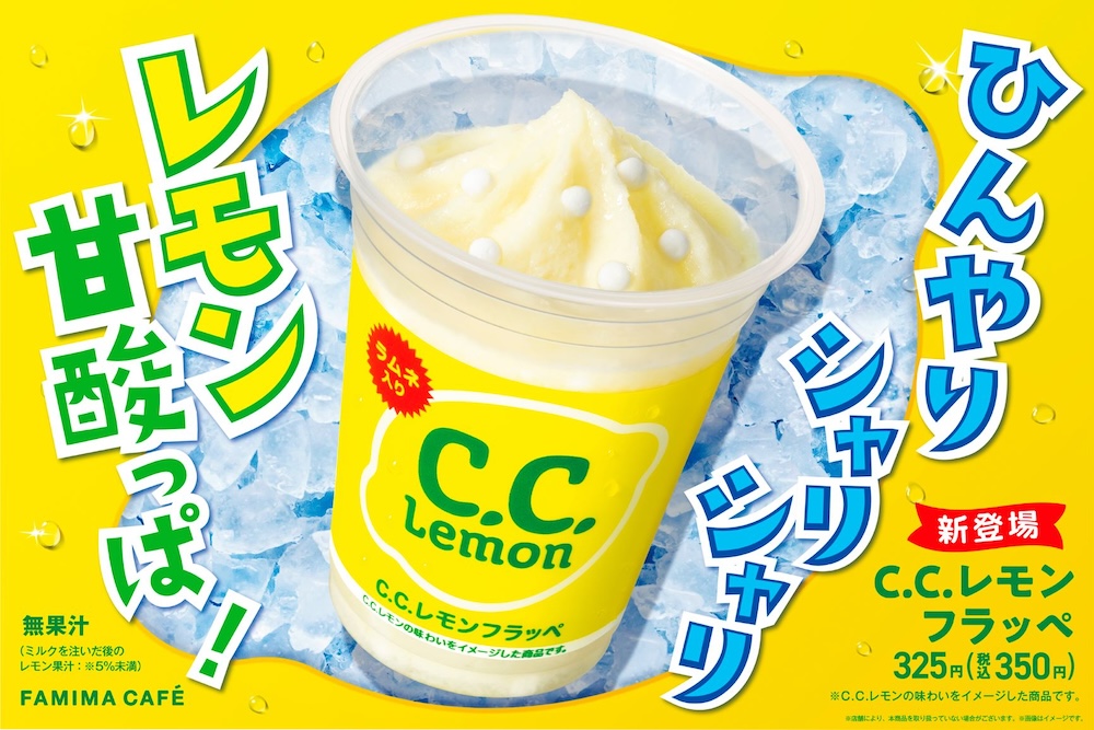 全国コンビニチェーンのファミリーマートは7月23日、全国店舗にて、炭酸飲料「C.C.レモン」とコラボレーションした商品「C.C.レモンフラッペ」を順次販売開始する。数量限定。価格は税込み350円。