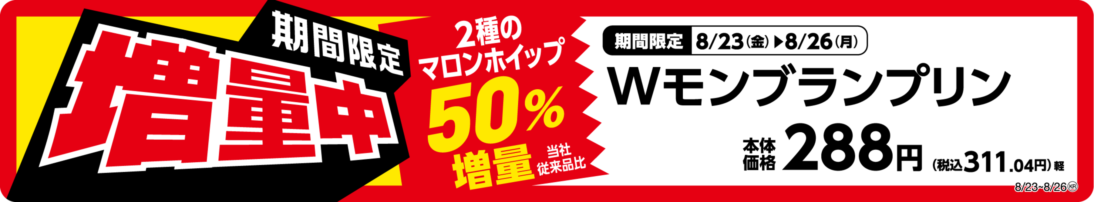 人気スイーツのマロンホイップを５０％増量‼（当社従来品比） 「W（ダブル）モンブランプリン」 ８月２３日（金）～８月２６日（月）の期間限定！