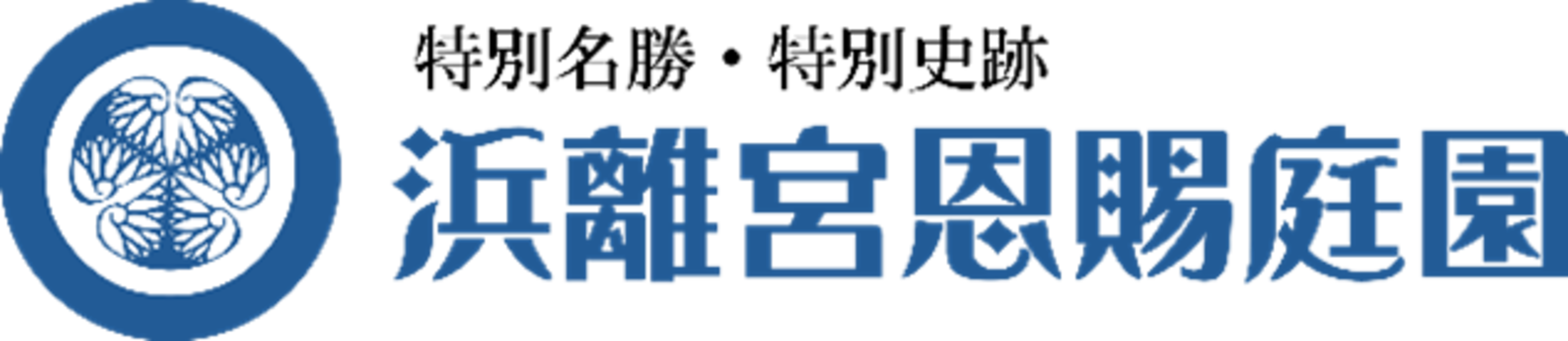 【浜離宮恩賜庭園】11月2日(土)～4日(月・休)「西洋馬術導入の地＝浜離宮」開催！