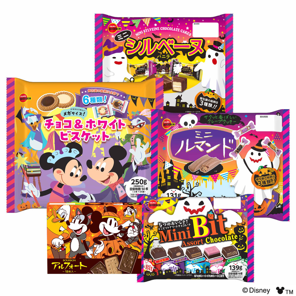 今年もお菓子といっしょにハッピーハロウィン！ ブルボン、ハロウィンデザインの限定商品5品を 8月20日(火)に販売開始