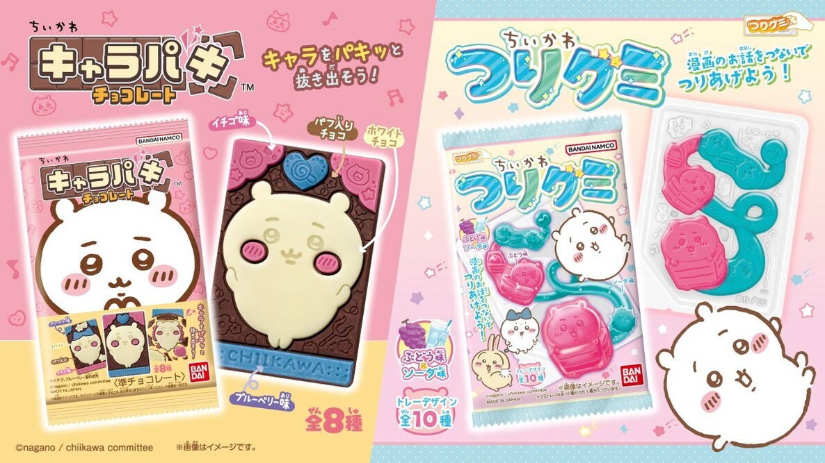 「ちいかわ」の「キャラパキ」と「つりグミ」が新登場！ 見てかわいい＆食べて楽しいエンターテインメント菓子