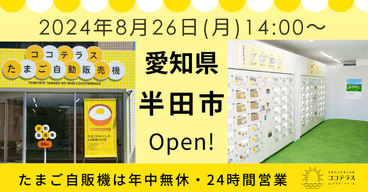 【オープン記念イベント開催】 ココテラスの卵自販機が愛知県半田市で24時間営業開始！