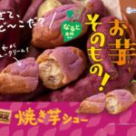 「焼き芋シュー」イメージ