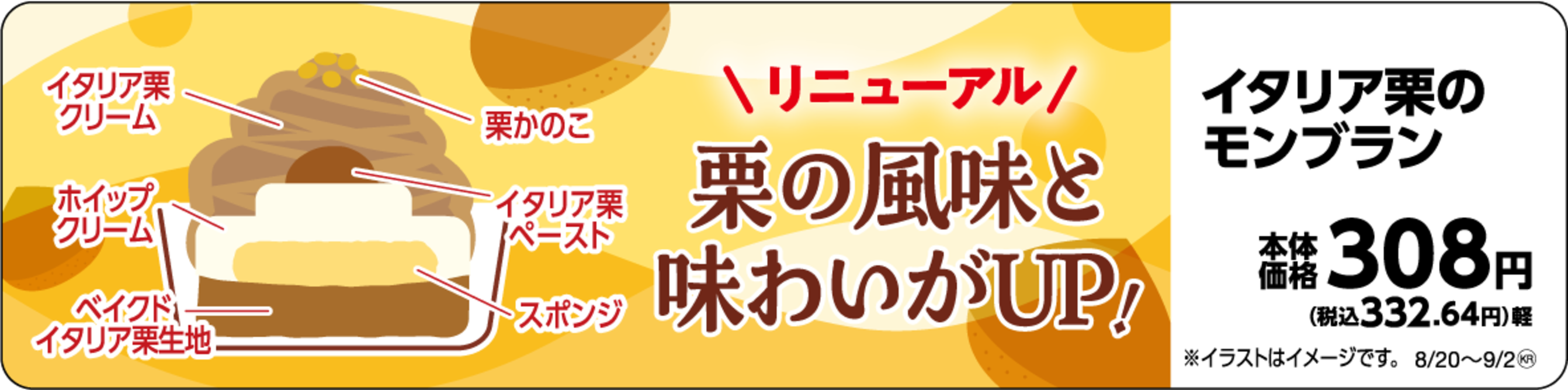 秋冬に向けてリニューアル！ 「イタリア栗のモンブラン」 ８月２０日（火）新発売