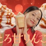 マクドナルドの新テレビCM「フラッペしちゃった りんご＆巨峰」篇ビジュアル