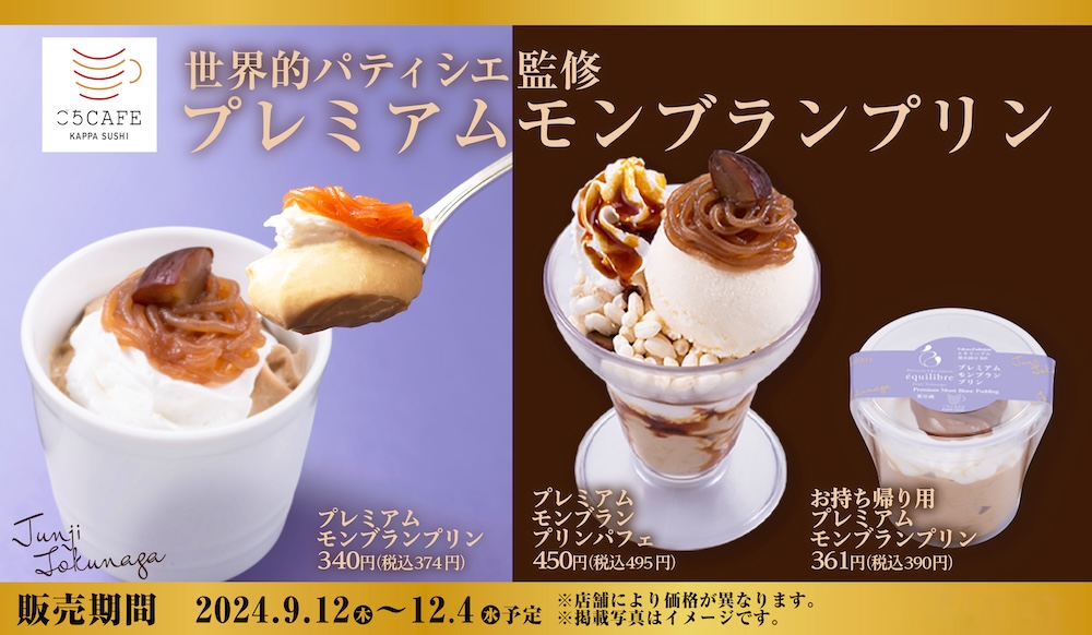 全国回転寿司チェーンのかっぱ寿司は9月12日〜12月4日、かっぱ寿司のスイーツブランド「ごちCAFE」より、 世界的パティシエ「エキリーブル」オーナーの徳永純司さんが監修するマロンスイーツ「プレミアム モンブランプリン」および「プレミアム モンブランプリンパフェ」の2品を展開する。