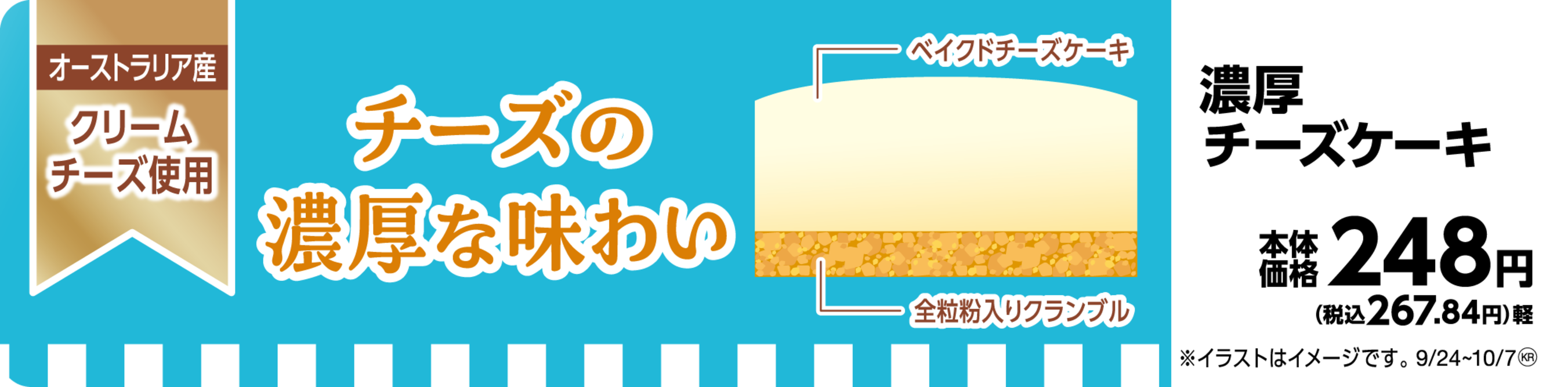 クリームチーズが濃く、コク深い。スプーンで食べる 「濃厚チーズケーキ」 ９月２４日（火）新発売