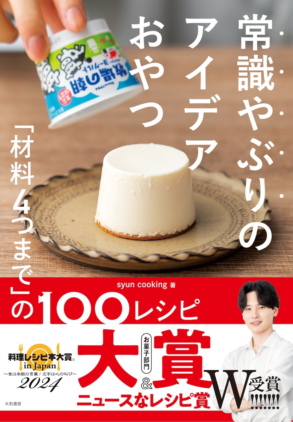 書籍「常識やぶりのアイデアおやつ『材料4つまで』の100レシピ」（大和書房）が、「第11回料理レシピ本大賞 in Japan 2024」のお菓子部門における「大賞」および「ニュースなレシピ賞」を受賞した。