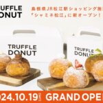 「トリュフドーナツ松江店」イメージ