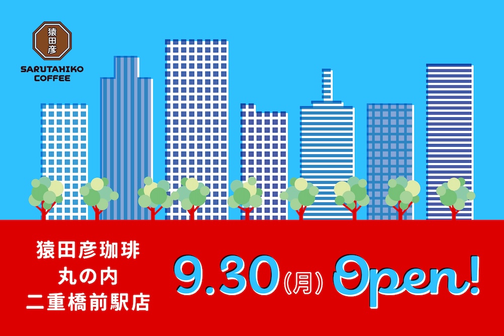 9月30日、東京都内に「猿田彦珈琲　丸の内 二重橋前駅」がオープンする。