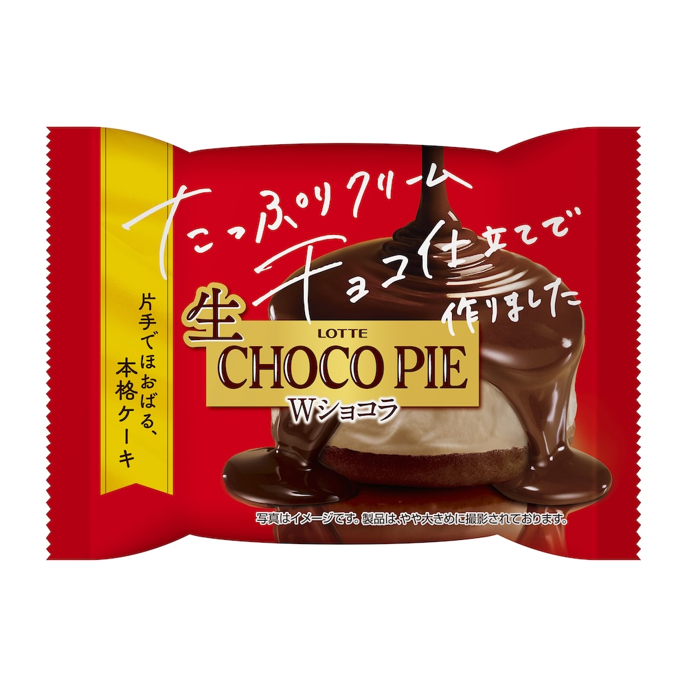 ロッテは9月18日、人気ブランド「チョコパイ」がチルドデザートとなった「生 チョコパイ」シリーズより、「生 チョコパイ＜Wショコラ＞」を全国発売する。想定小売価格は税込み200円前後。