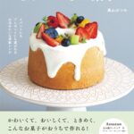 「作る、贈るをたのしむ　とっておきお菓子」表紙イメージ