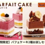 パフェケーキ2種セットのイメージ