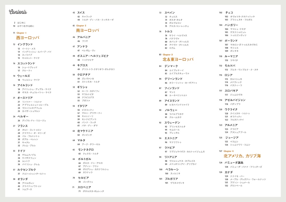 「世界のおやつ図鑑」目次イメージ