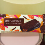 「濃厚チョコアイスバー～オレンジピール入り～」税込み248円